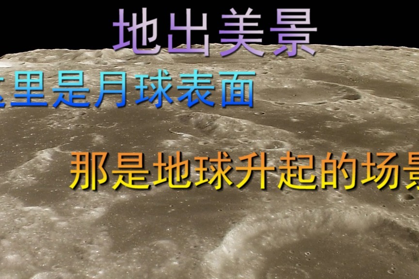 地出美景，这里是月球表面，那是地球升起的场景