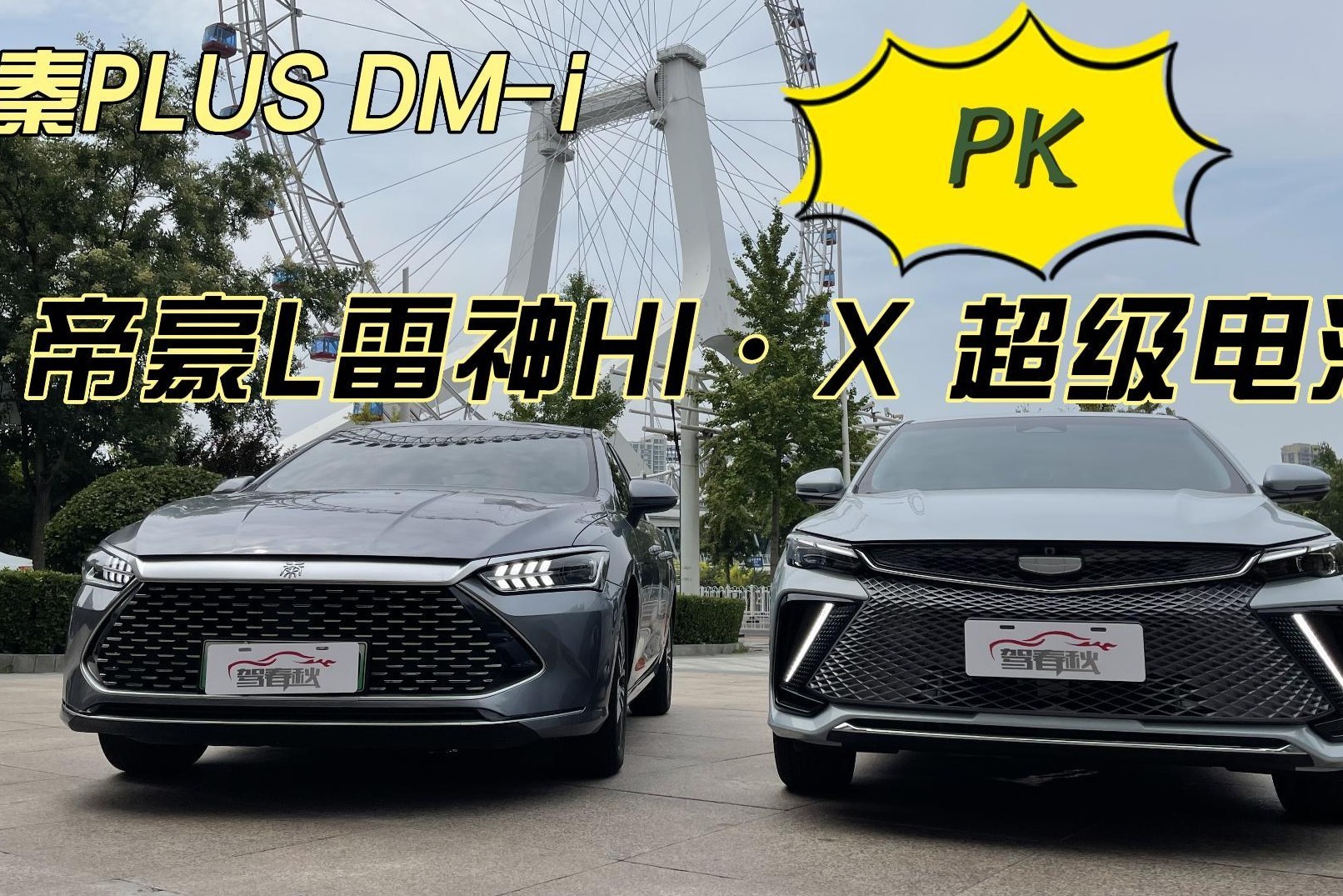 混动家轿王者 秦PLUS DM-i和帝豪L雷神HI·X 超级电混谁更出色？