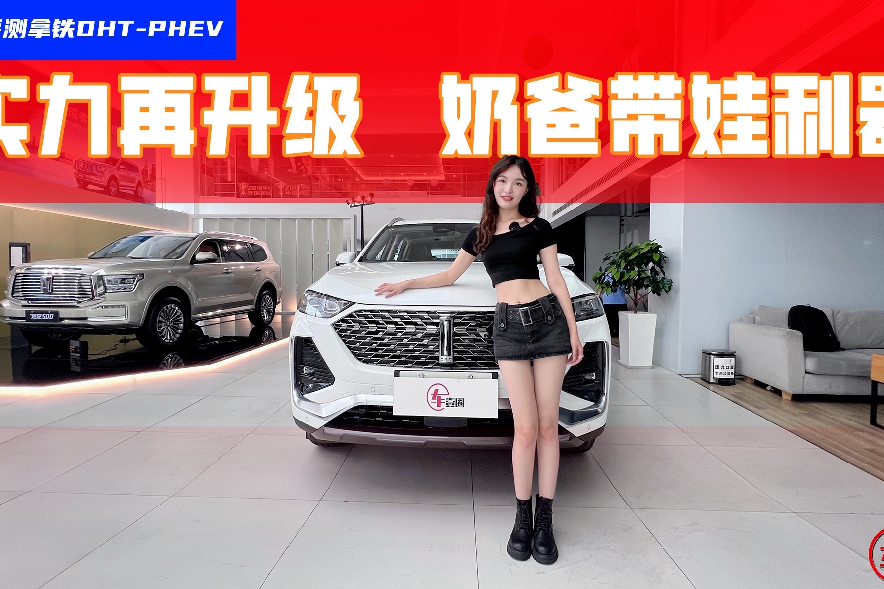 探店拿铁DHT-PHEV：混动技术有优势，奶爸带娃也行 