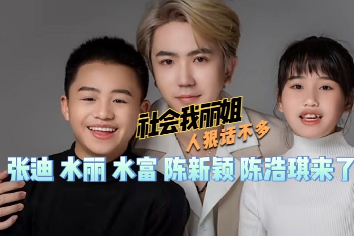 《变形计》“丽姐”被“去世”张迪继续传递爱心，陈浩琪越来越帅