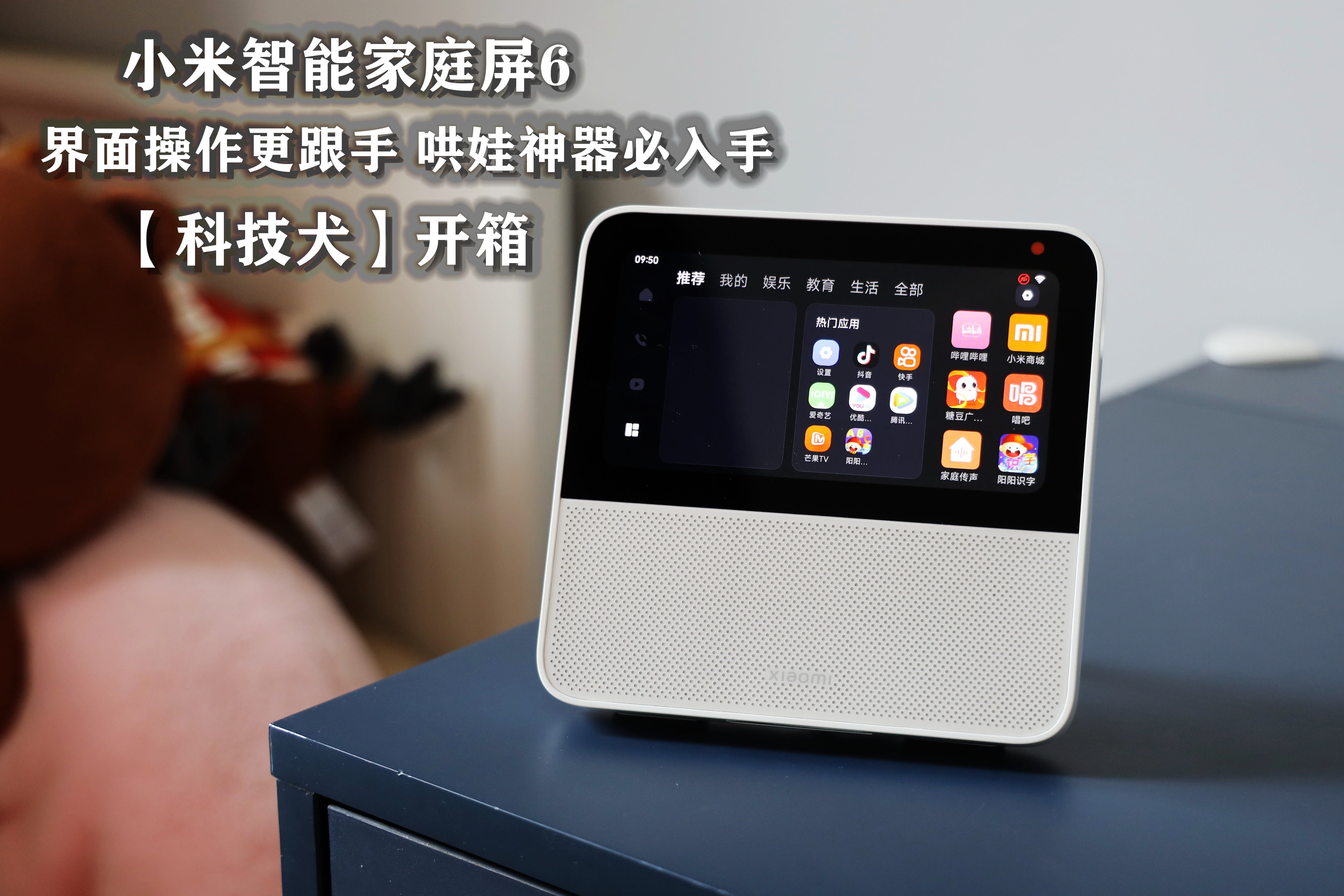 【科技犬】小米智能家庭屏6开箱：界面操作更跟手 哄娃神器必入手