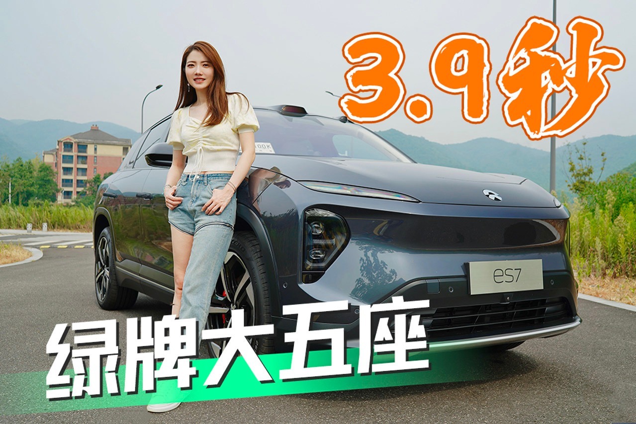 初晓敏：3.9秒绿牌大五座 抢先试驾蔚来ES7