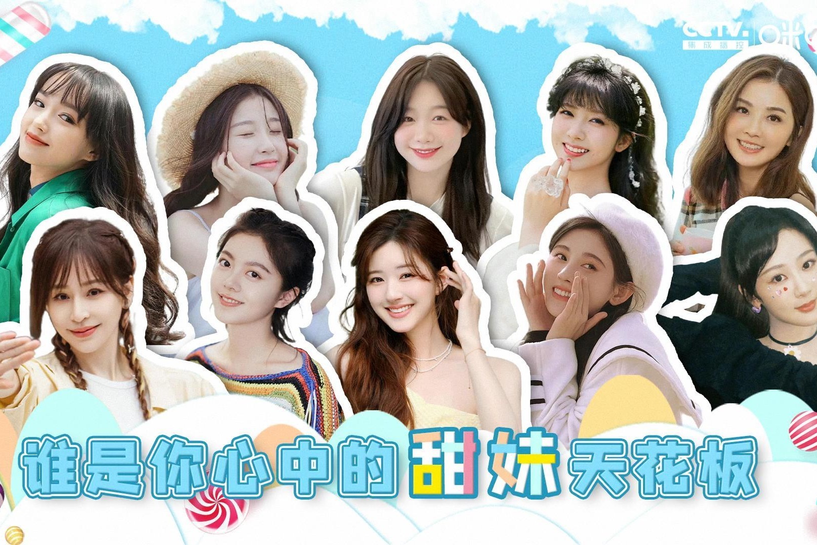 谁是你心中的甜妹天花板 