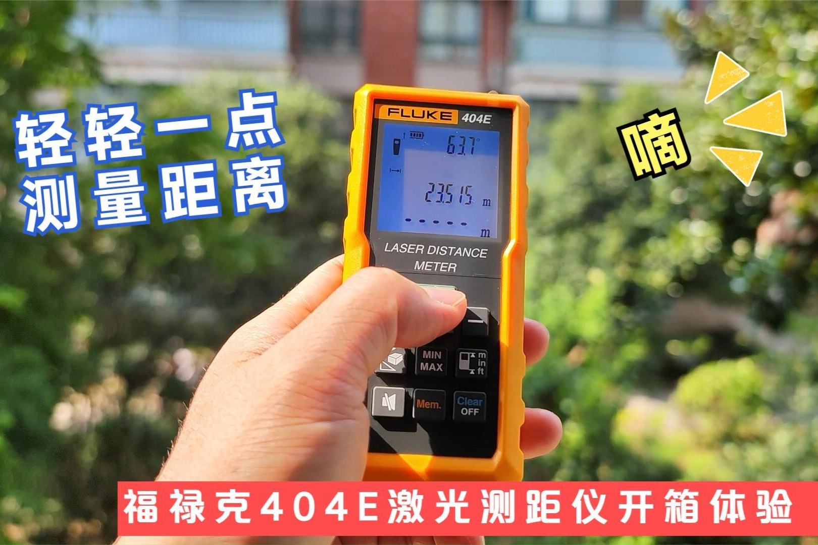 轻轻一点测量出距离，福禄克404E高精度便携激光测距仪开箱体验