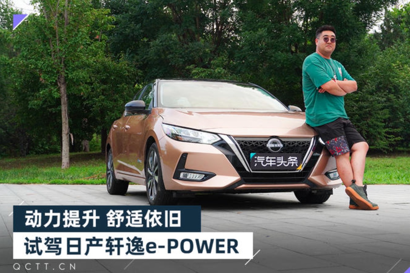 动力提升舒适依旧，试驾日产轩逸e-POWER
