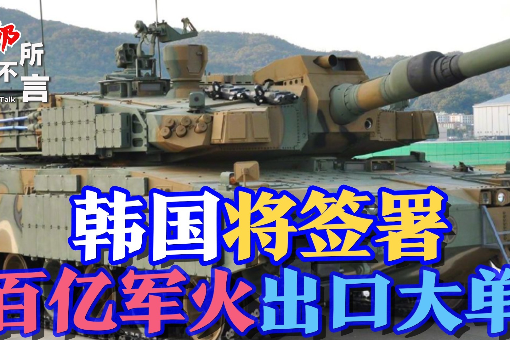 韩国赚大了：有望出口580辆坦克，670门火炮和48架战机