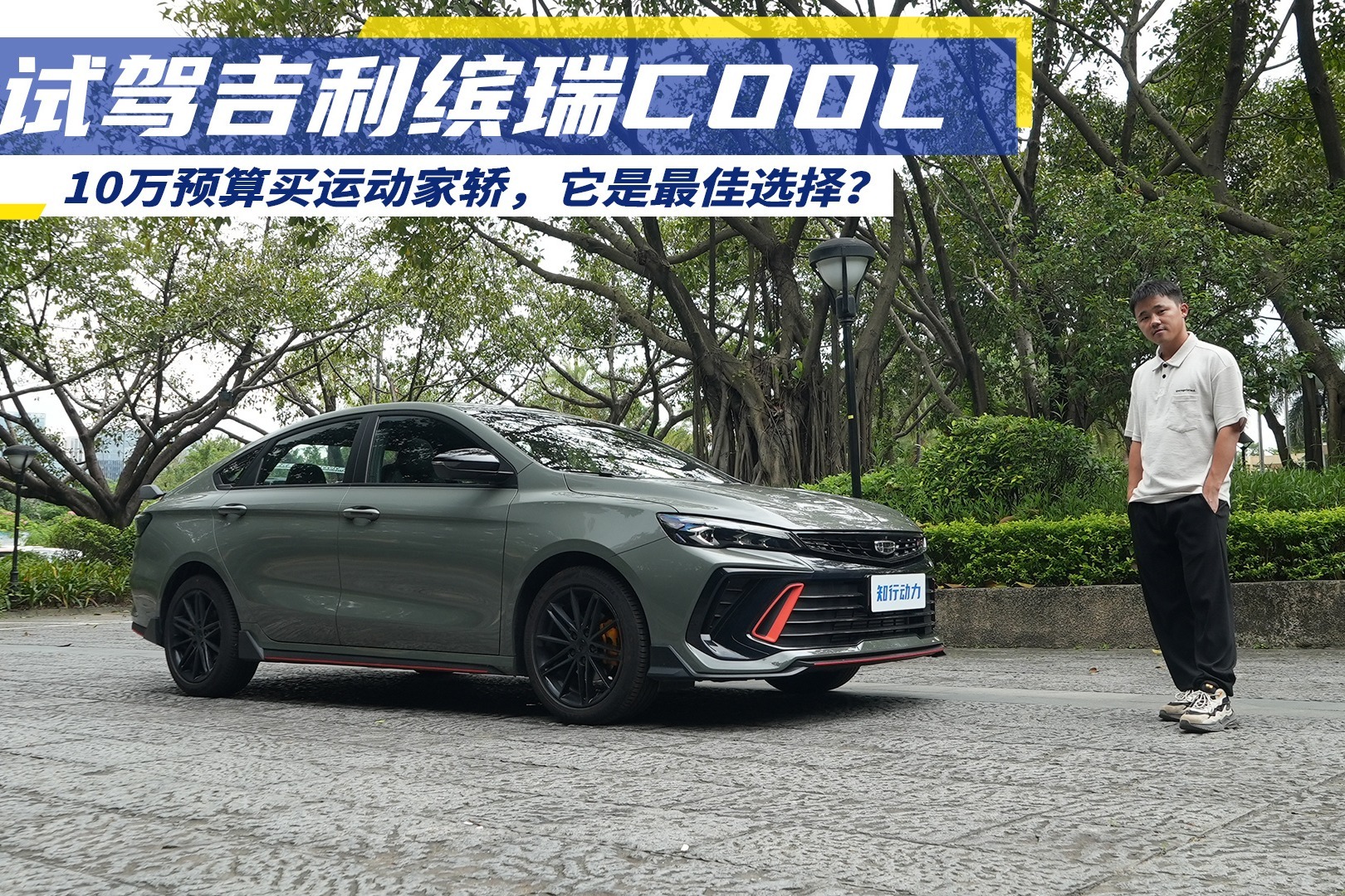 试驾吉利缤瑞COOL，10万预算买运动家轿，它是最佳选择？