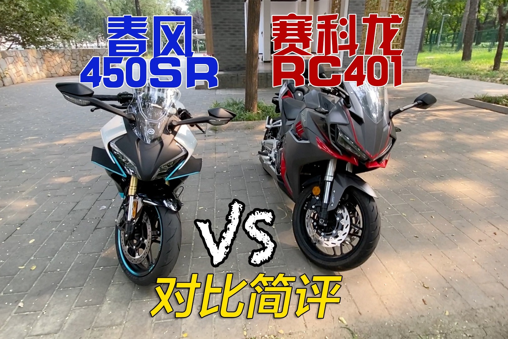 国产400cc跑车扎堆，春风450SR对比赛科龙RC401简评