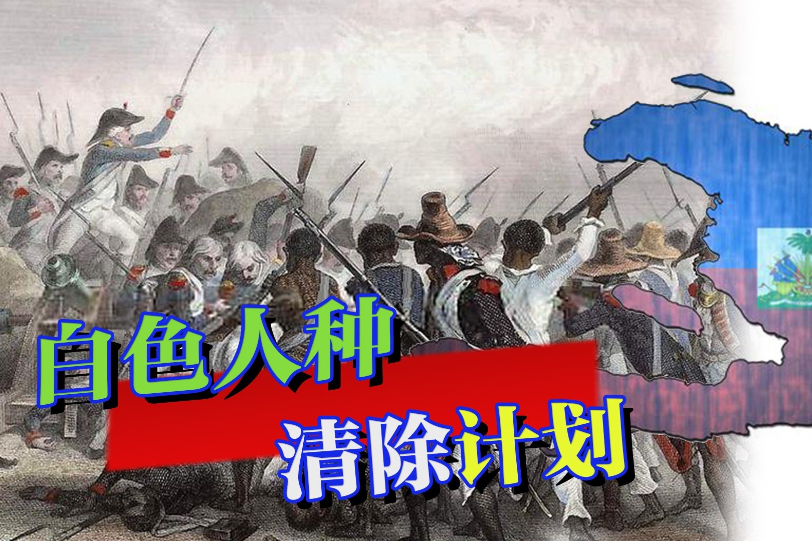 1804年，加勒比海岛上发生了什么，为何整座岛上的白人全被屠杀