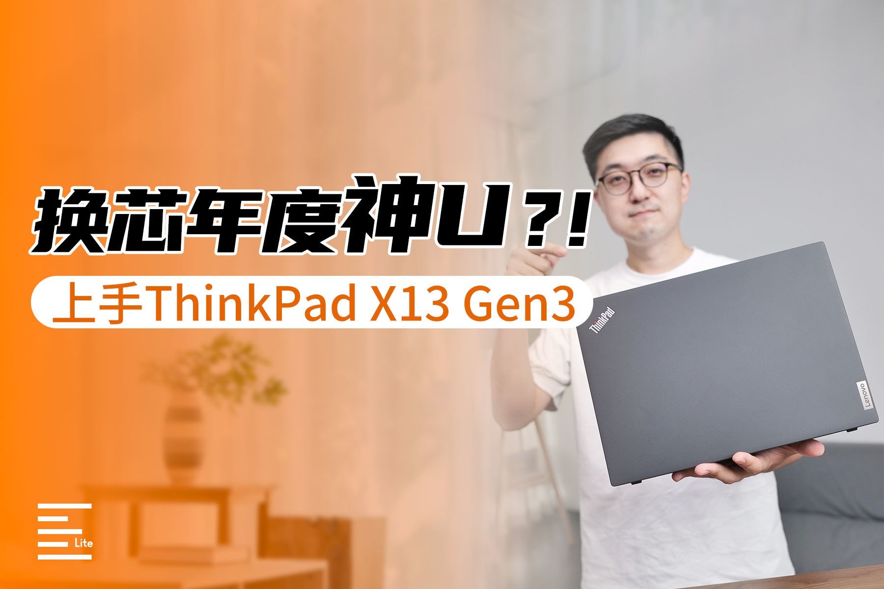 换芯年度神U？！上手ThinkPad X13 Gen3 