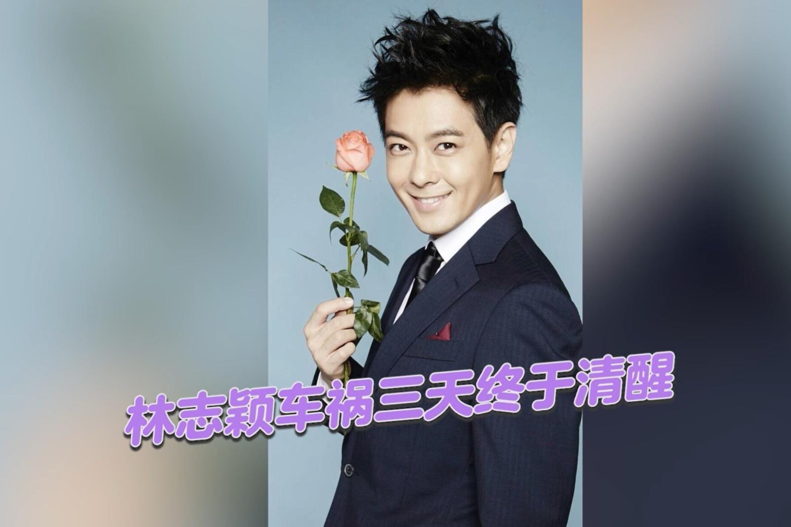 林志颖车祸三天终于清醒并同意公开详细病况，脸部重建将放钛金属