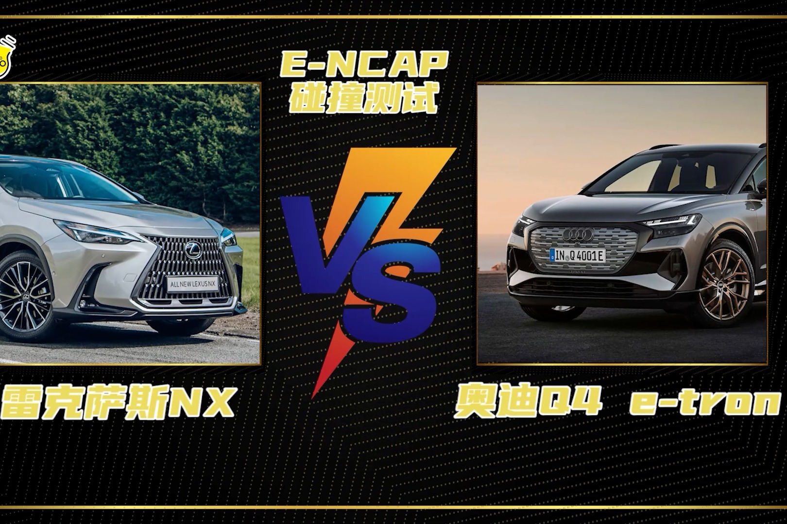 E-NCAP碰撞测试丨日系德系谁更强？雷克萨斯NX VS 奥迪Q4 e-tron