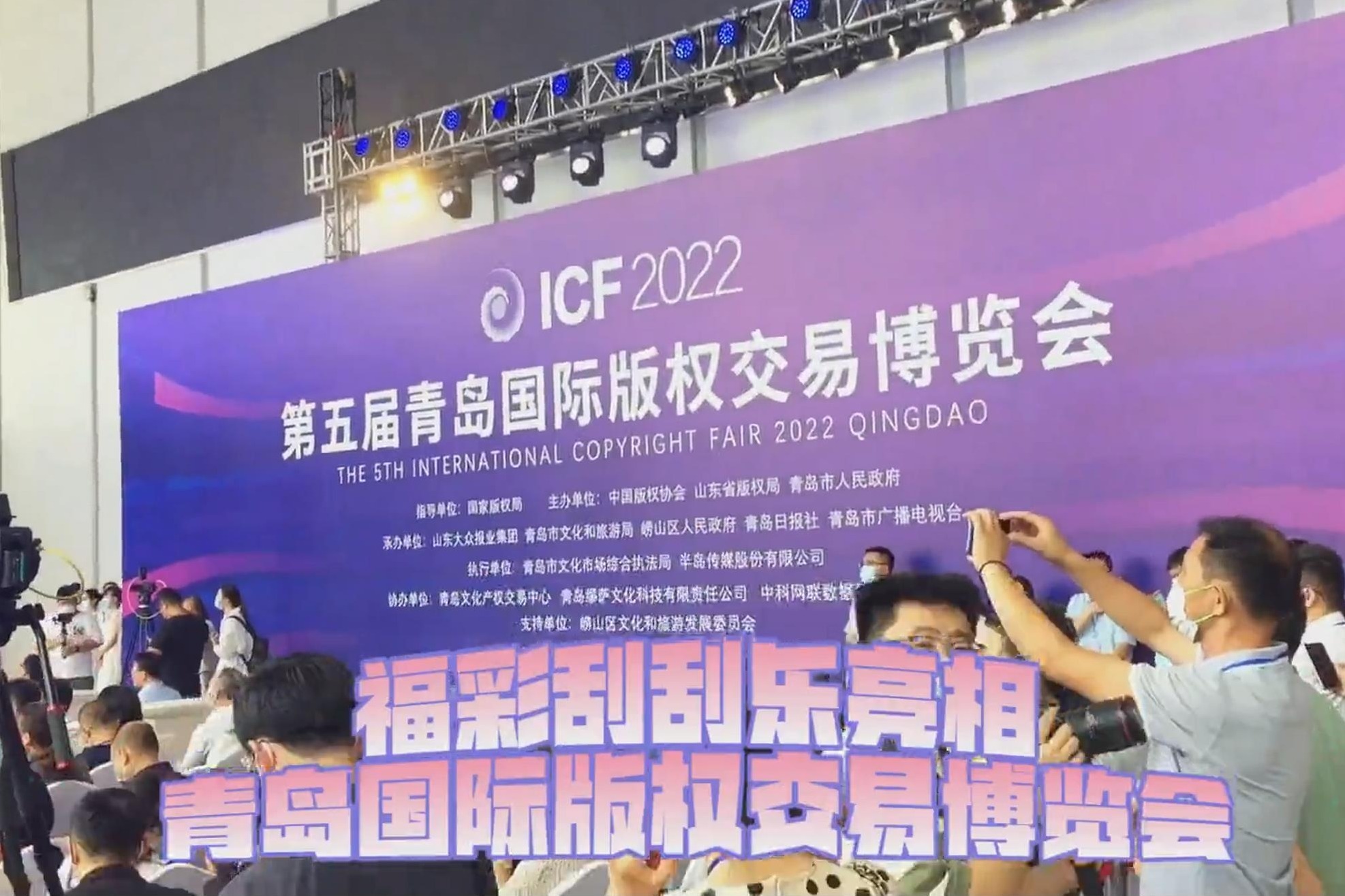 【刮刮乐】福彩刮刮乐亮相青岛国际版权交易博览会