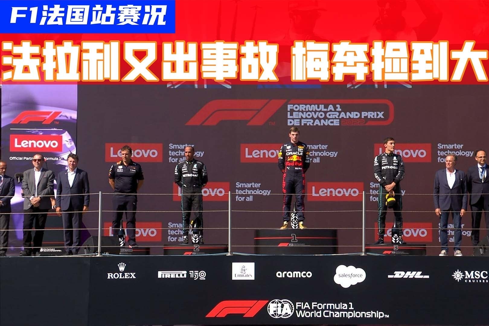 F1法国站我法已完！红牛夺冠，梅奔再上领奖台