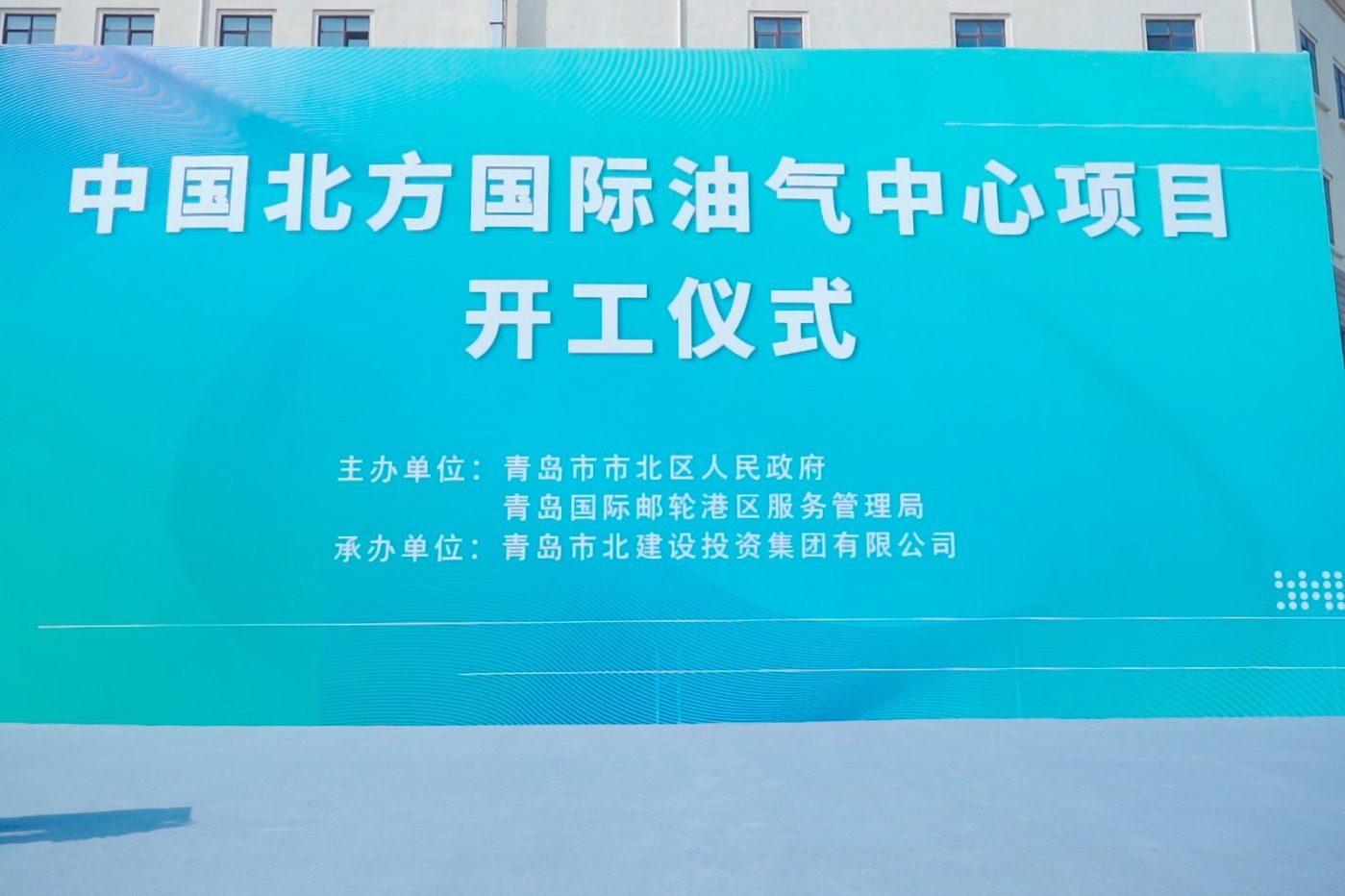 中国北方国际油气中心项目开工