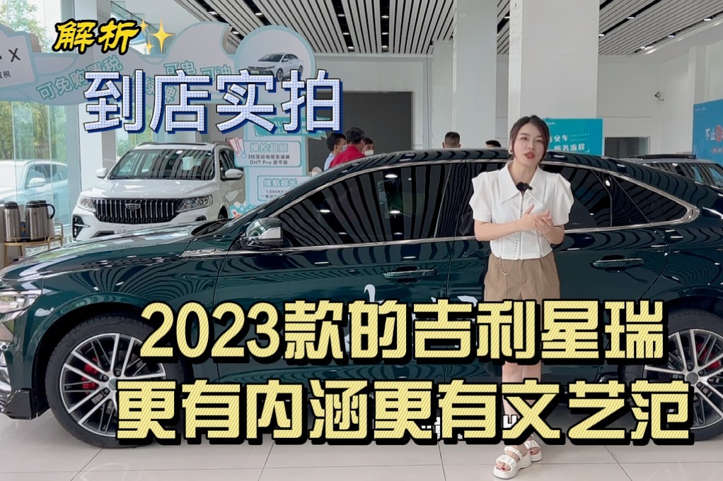 到店实拍2023款吉利星瑞更有内涵更有文艺范儿