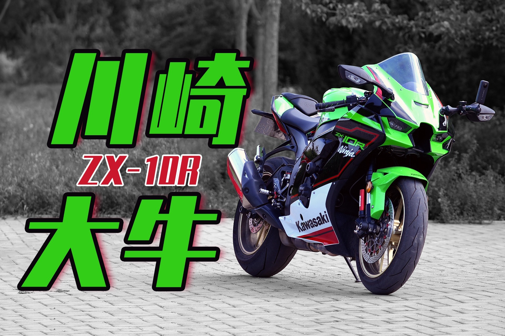 浅试川崎WSBK战车ZX-10R