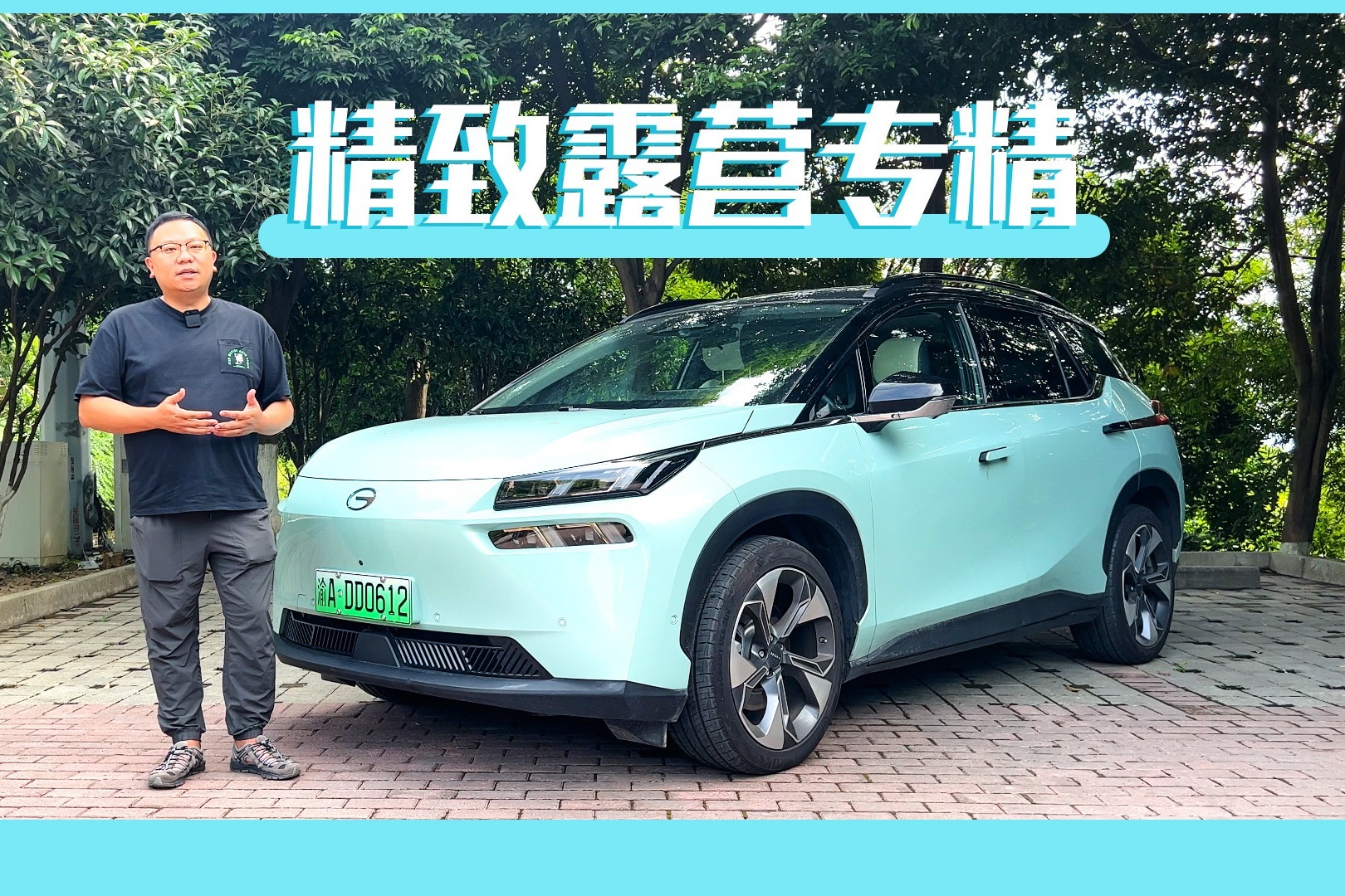 让Glamping搬家露营变得撇脱，埃安V Plus有一手