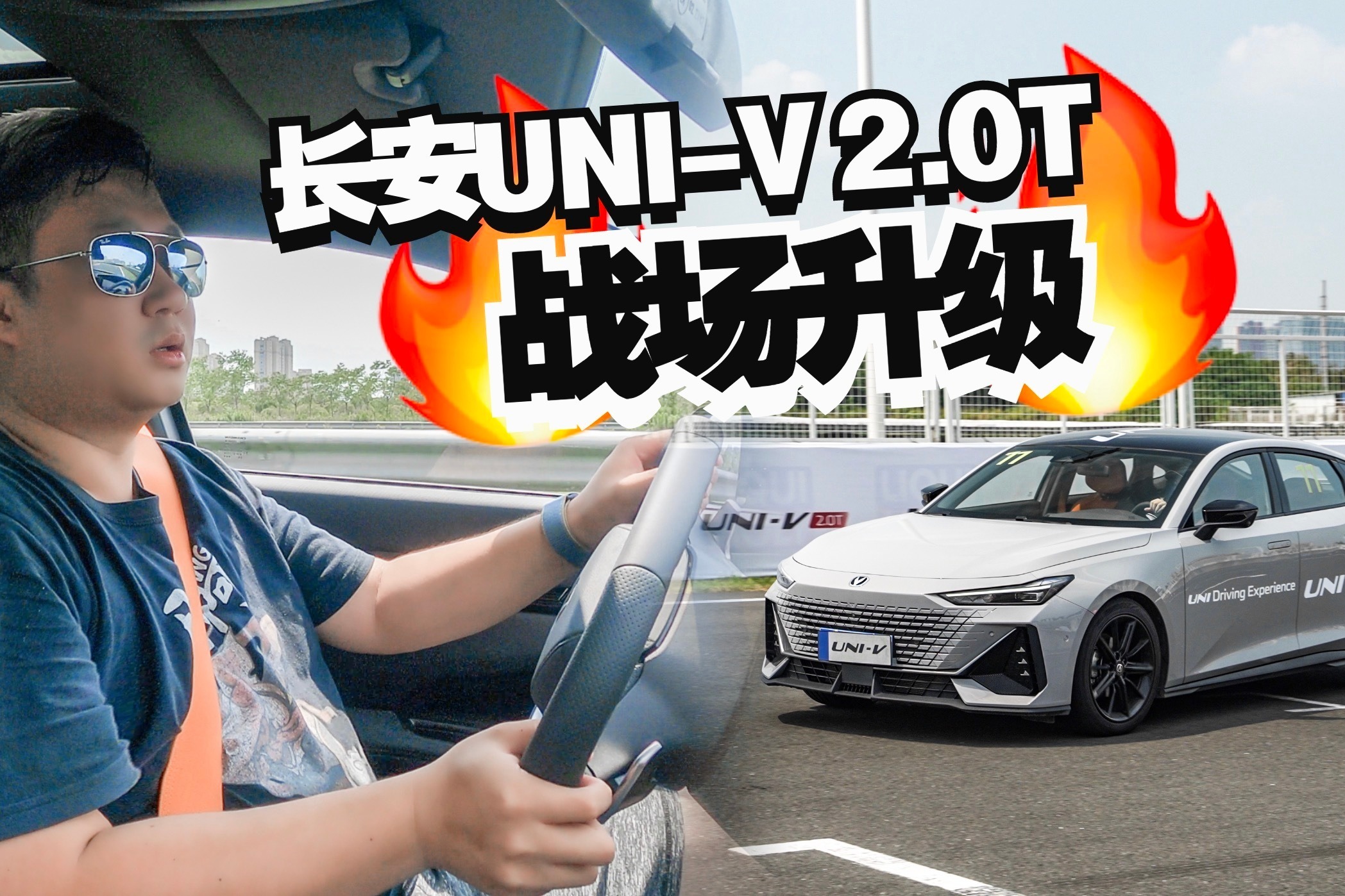 赛道试驾长安UNI-V，自主品牌运动车的较量进入2.0T战场