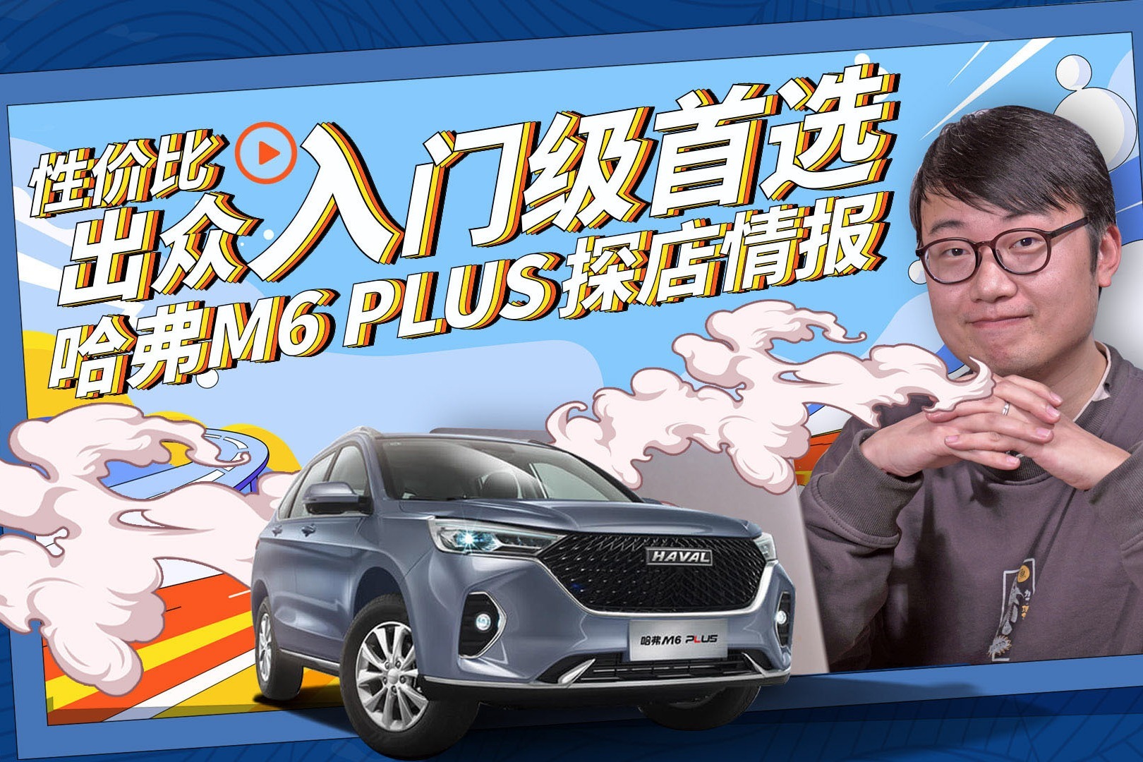 性价比出众/入门级首选 哈弗M6 PLUS探店情报