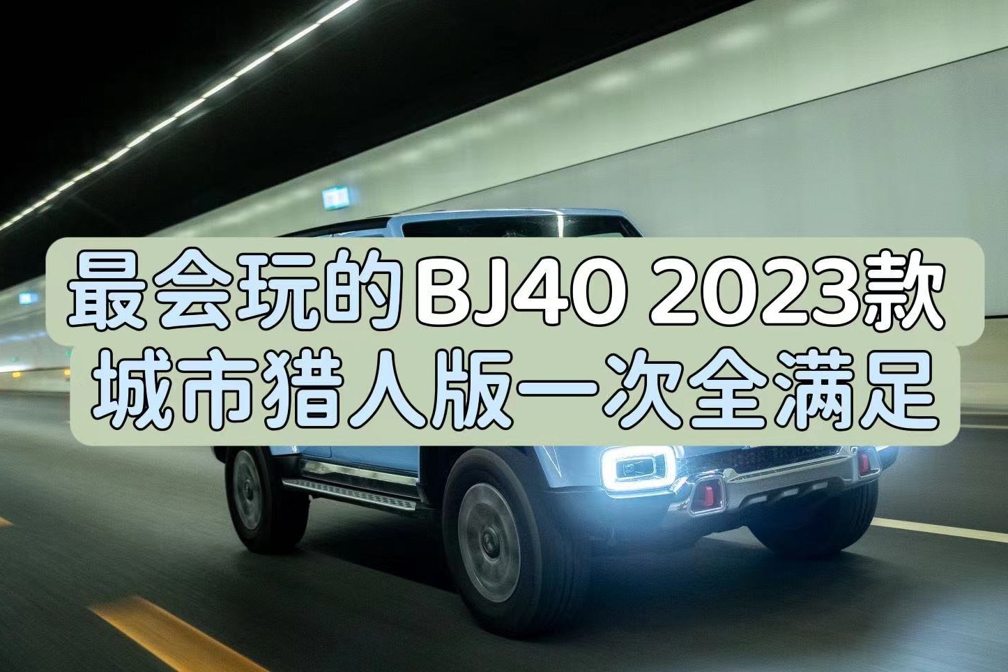 最会玩的BJ40 2023款城市猎人版一次全满足