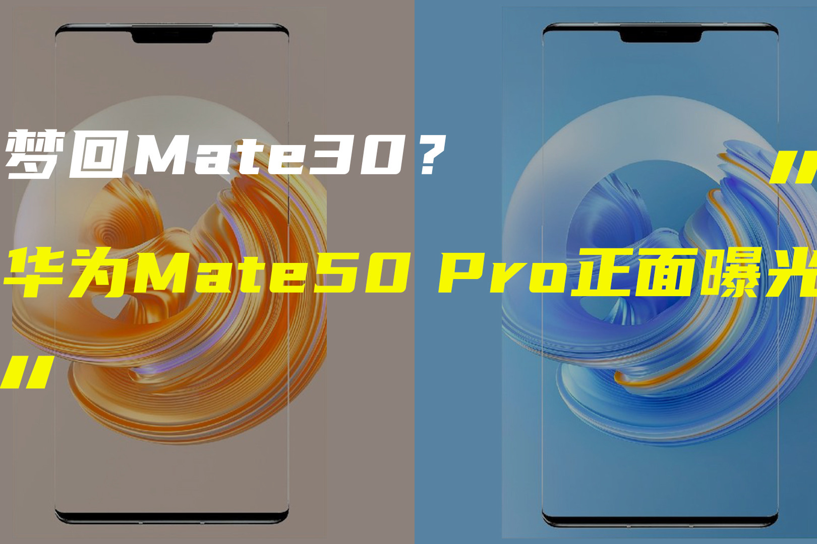 疑似Mate50 Pro正面渲染图曝光；iPhone 14或全系配6GB内存