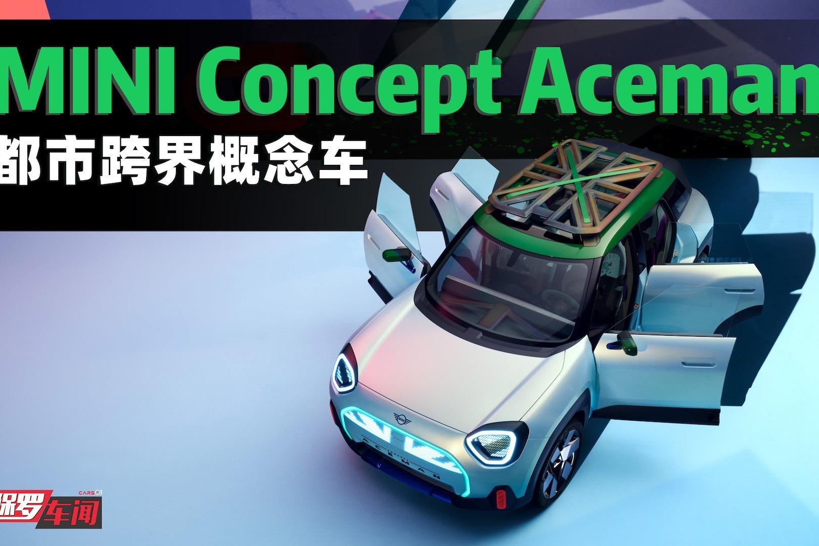 保罗车闻丨MINI Concept Aceman都市跨界概念车_凤凰网视频_凤凰网