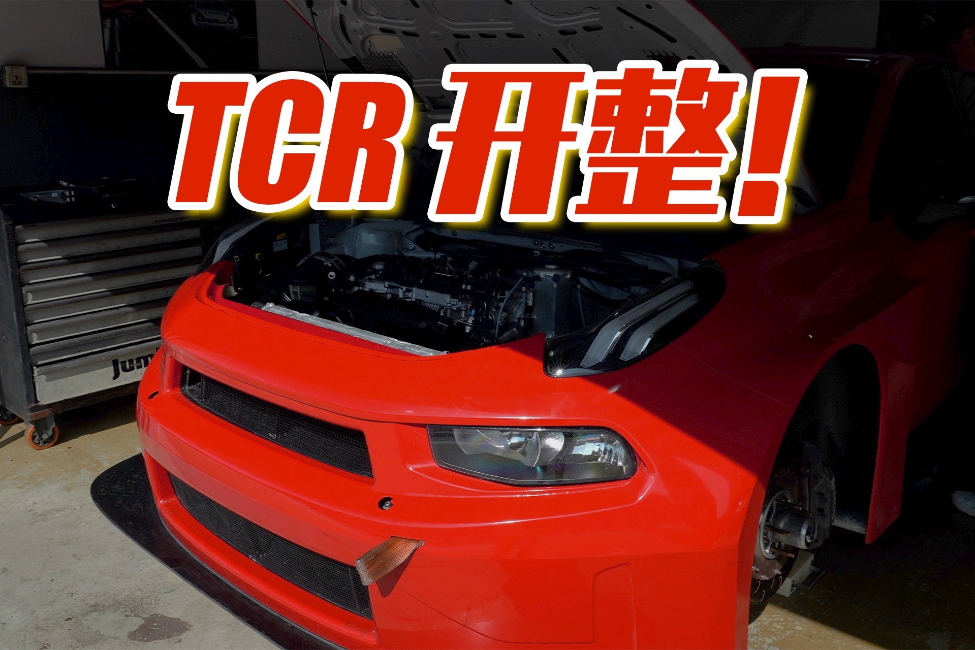 领克03 TCR试车，每一滴汗水都有收获