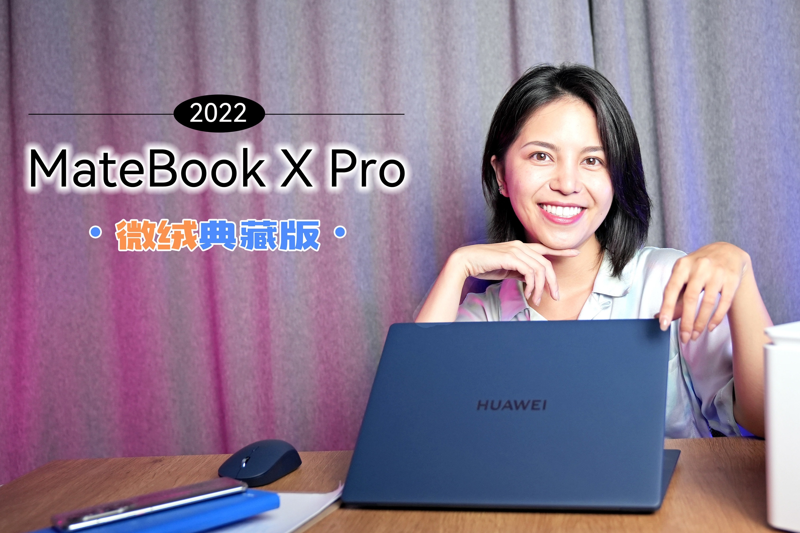 华为MateBook X Pro 2022微绒典藏版上手体验：这微绒，大不同