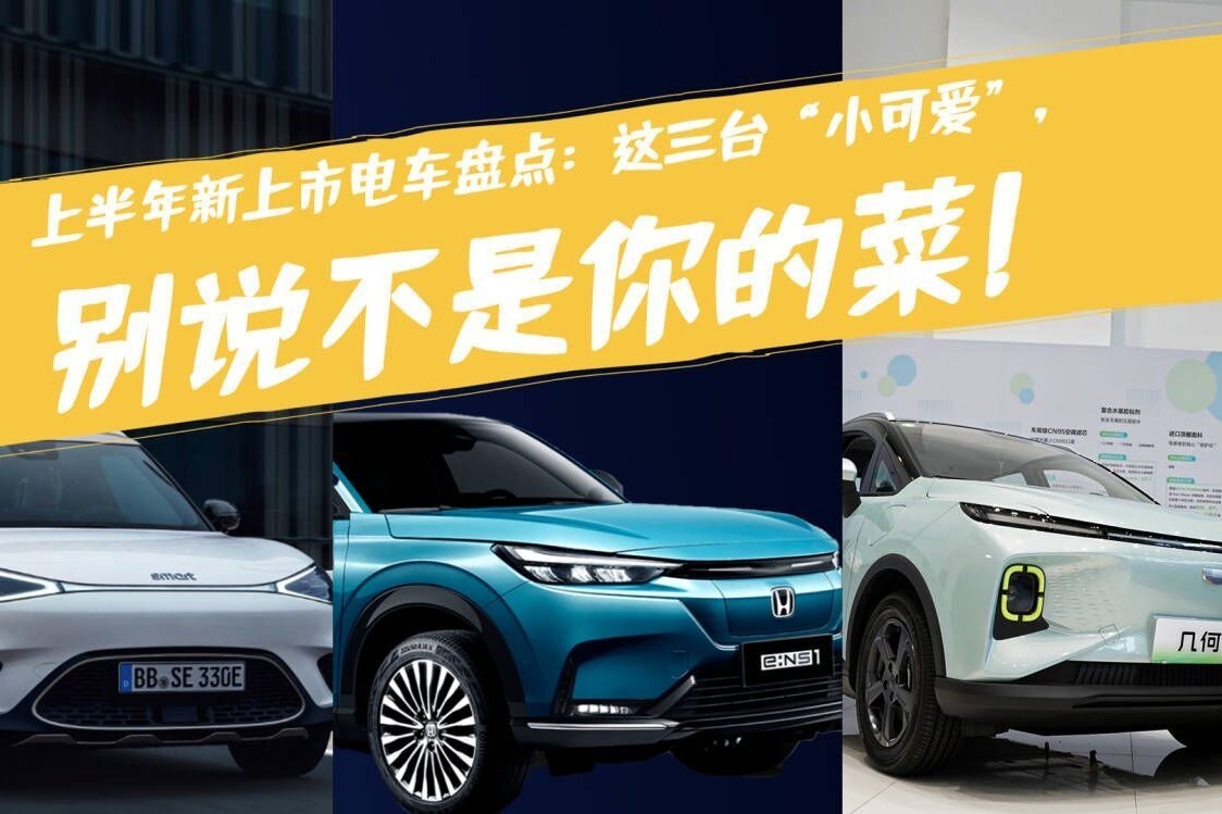 上半年新上市电车盘点：这三台“小可爱”，别说不是你的菜！