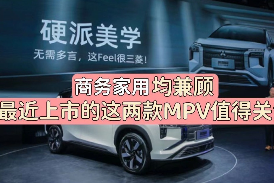 商务家用均兼顾，最近上市的这两款MPV值得关注