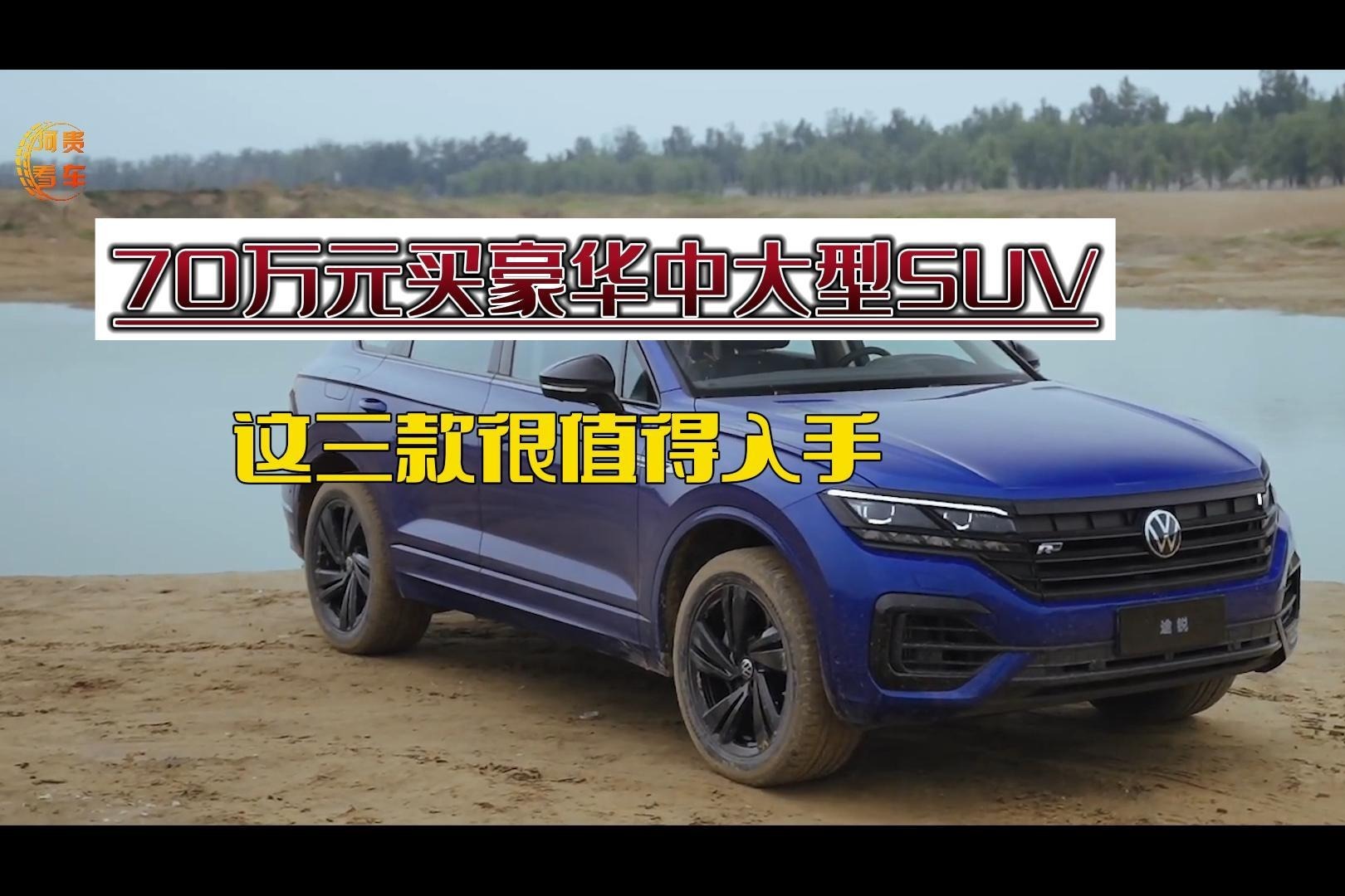 70万预算买豪华中大型SUV，别盯着BBA，这3款车更超值