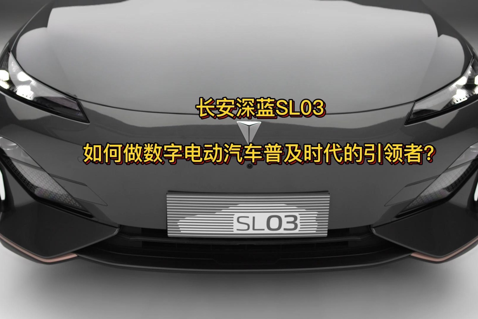 长安深蓝SL03 如何做数字电动汽车普及时代的引领者？