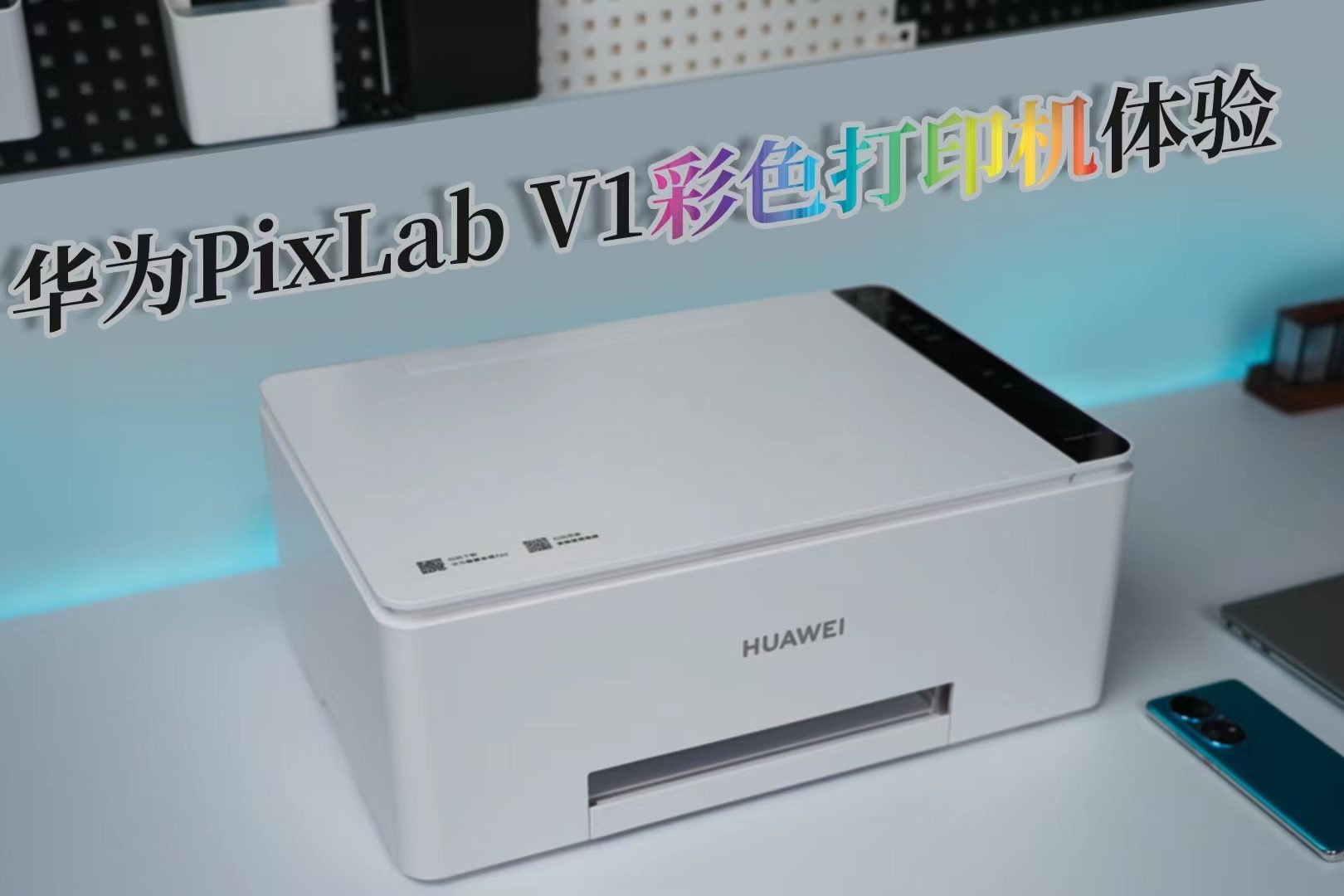 华为PixLab V1打印机体验：让家庭打印零门槛