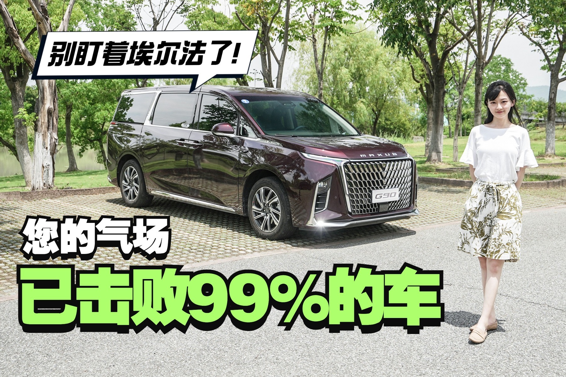 上汽大通G90：22万起，气场也能击败99%的车？