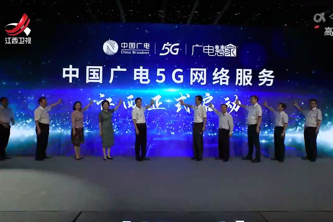中国广电5G网络服务在江西启动