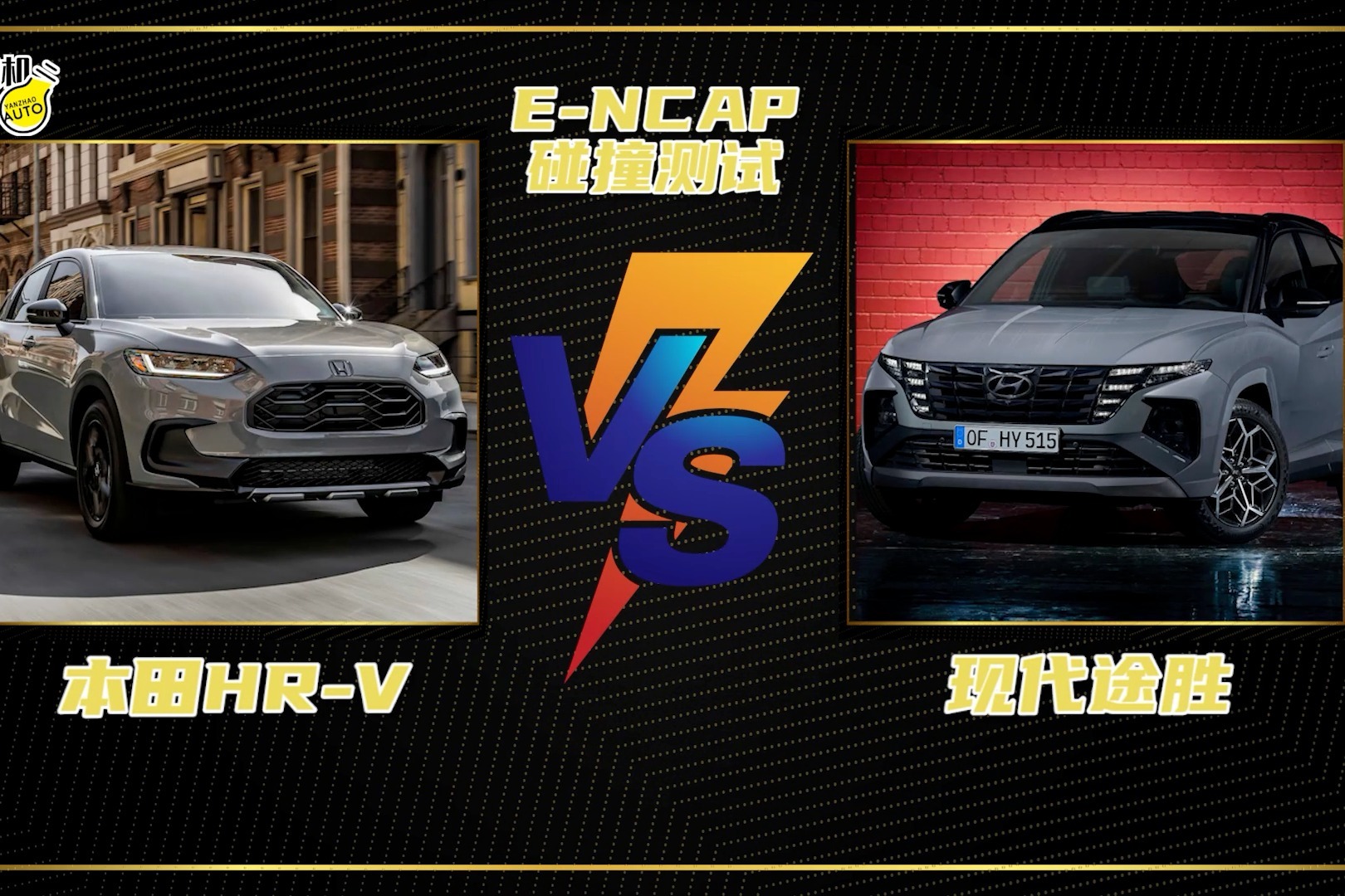 E-NCAP碰撞测试丨紧凑级SUV的“碰撞”，现代途胜 VS 本田HR-V