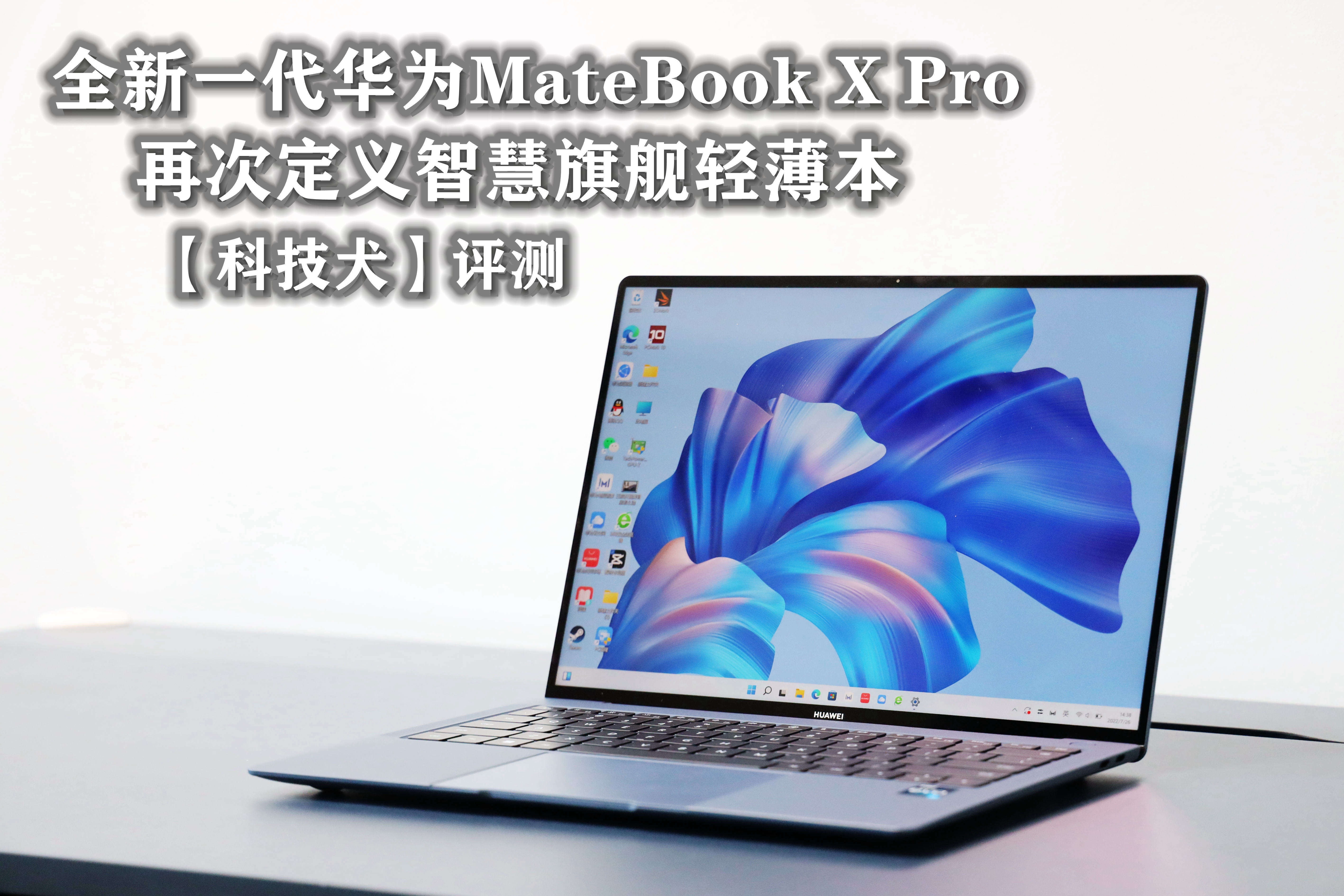 全新一代华为MateBook X Pro评测：再次定义智慧旗舰轻薄本