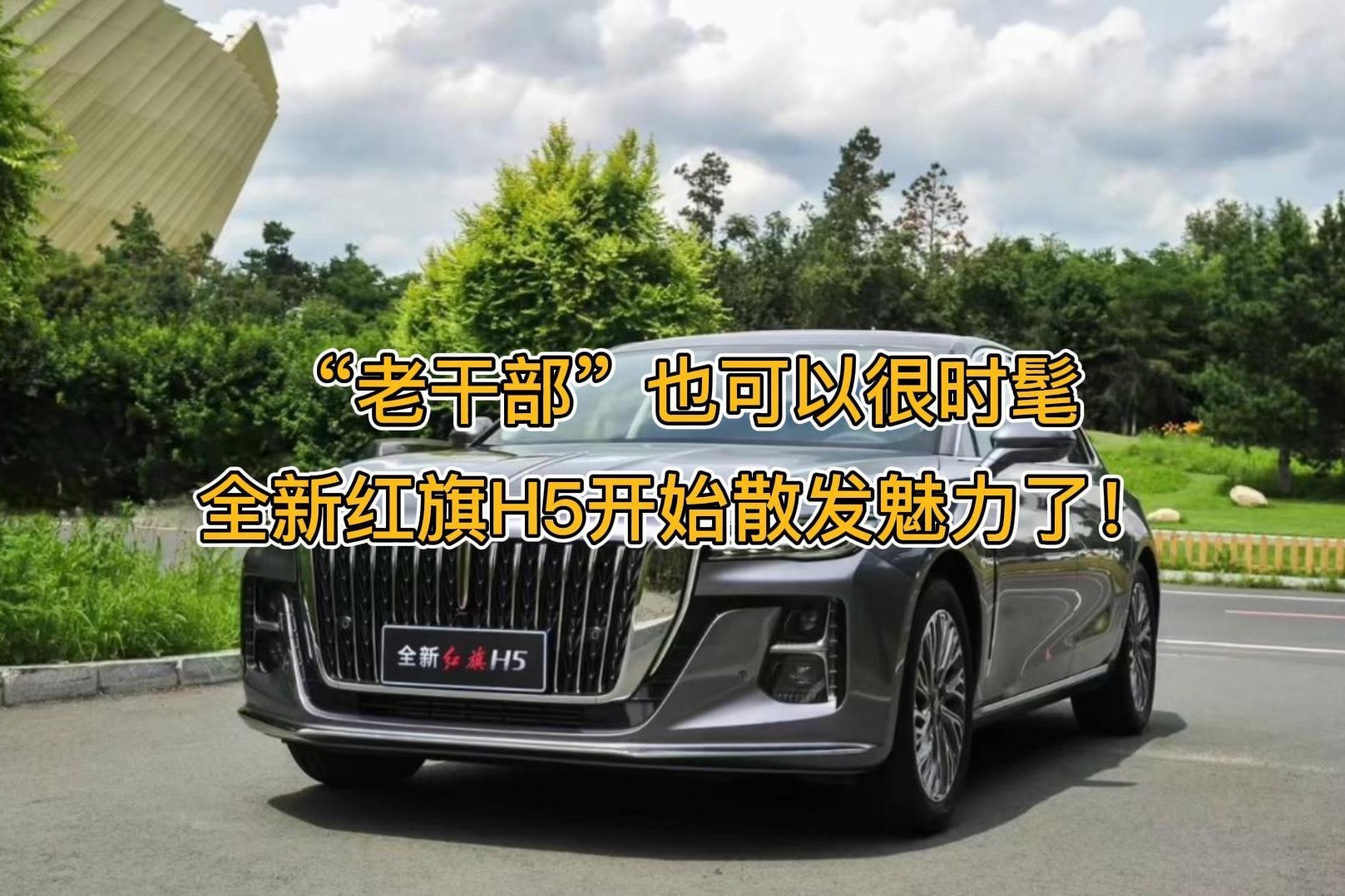 “老干部”也可以很时髦，全新红旗H5开始散发魅力了！