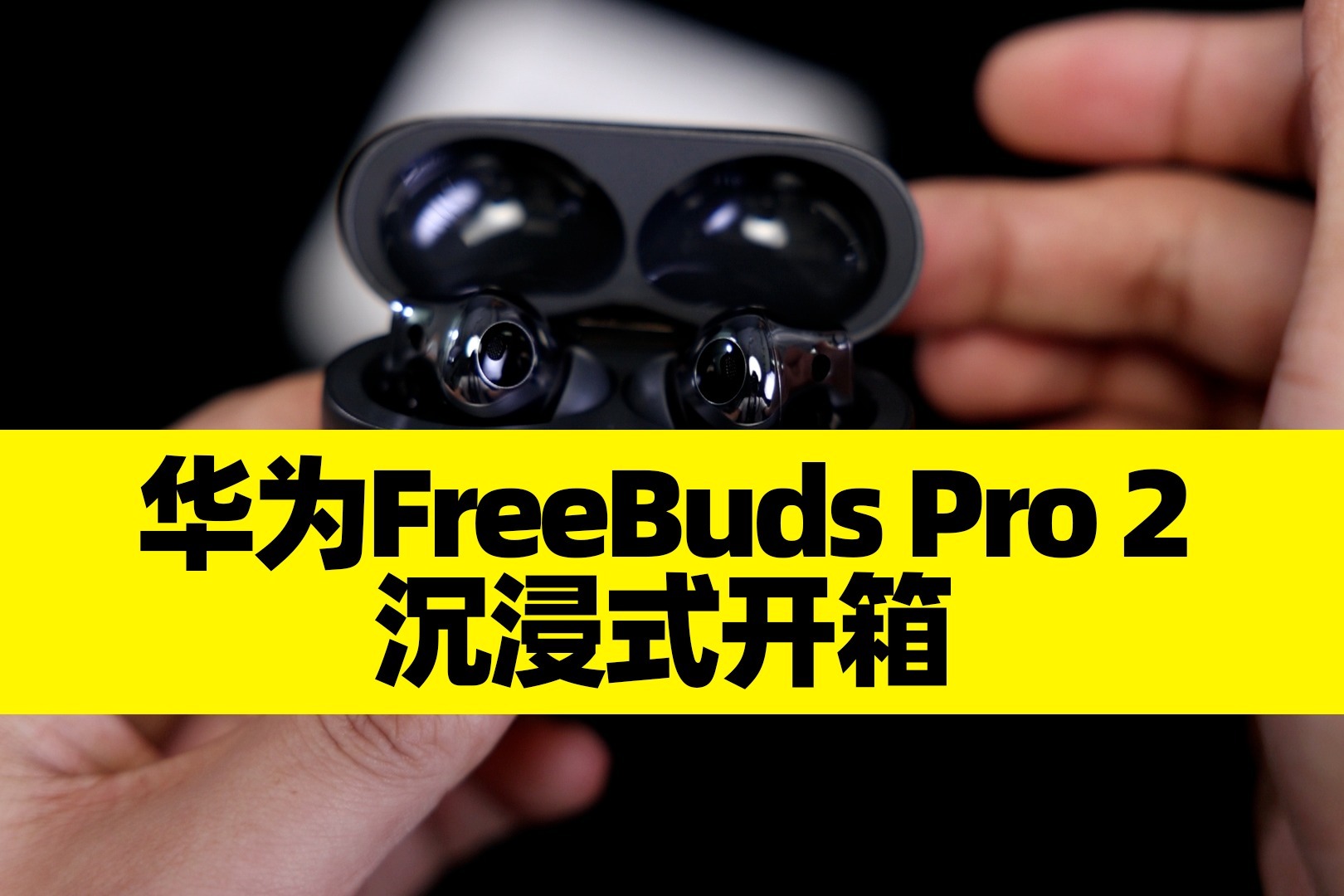 华为FreeBuds Pro 2开箱：超感知原声双单元系统，售价1199元