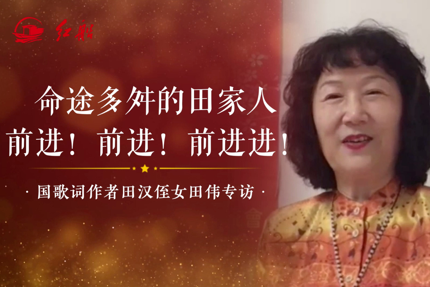 田汉侄女田伟：命途多舛的田家人
