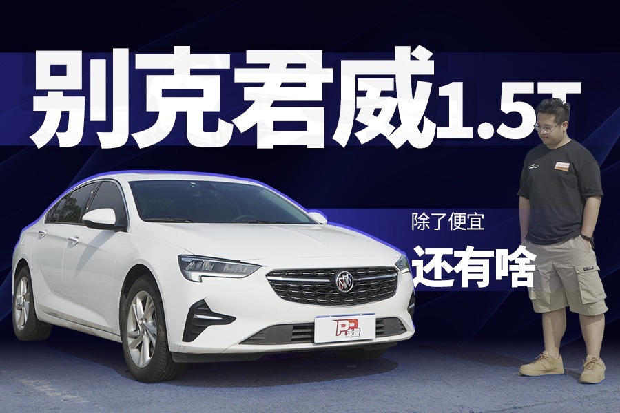 【PP走量】试驾1.5T的别克君威，落地15万左右，都有啥优缺点？