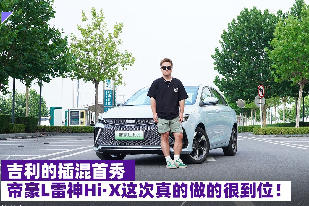 吉利的插混首秀，帝豪L雷神Hi·X这次真的做的很到位！