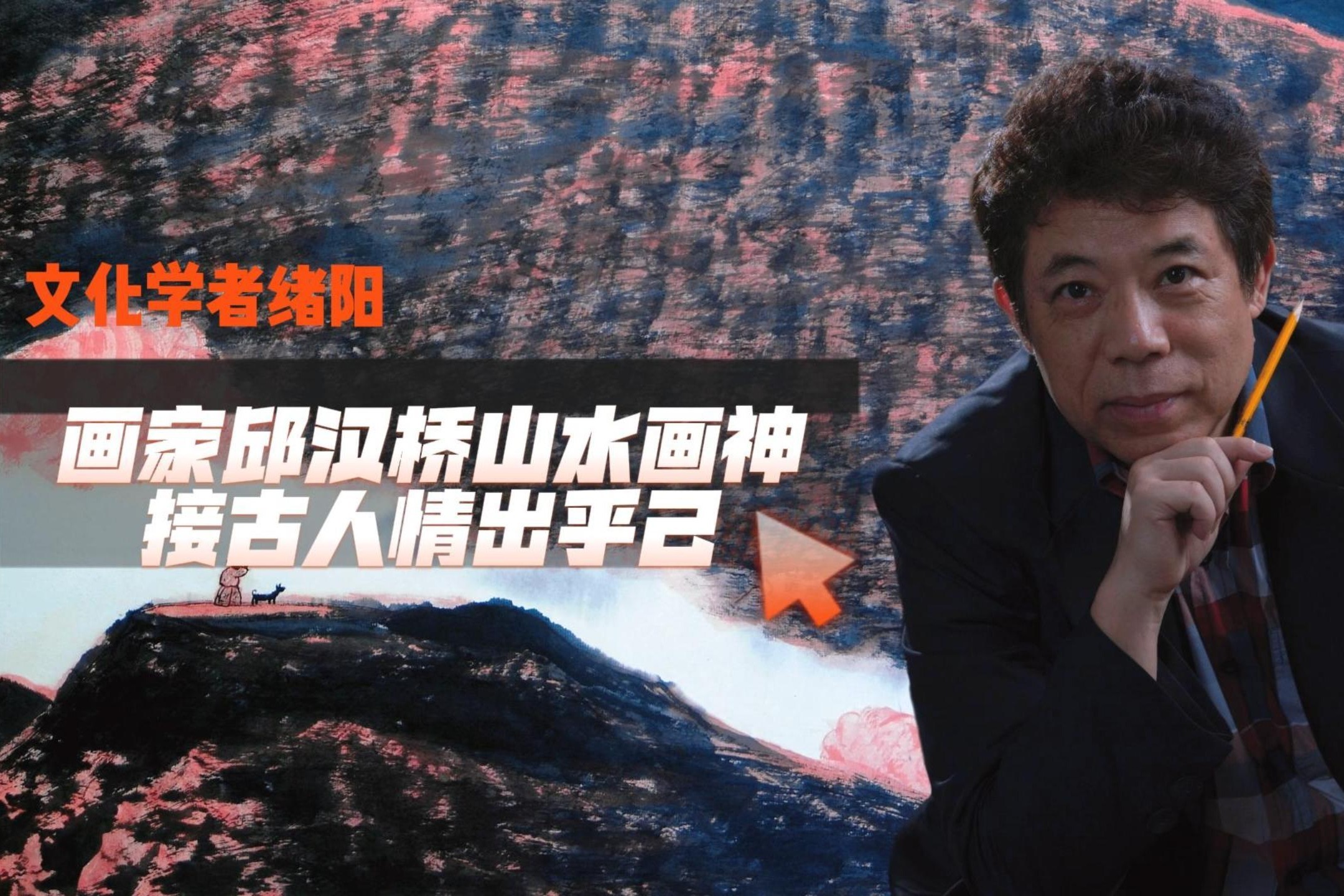 文化学者绪阳：画家邱汉桥山水画神接古人，情出乎己