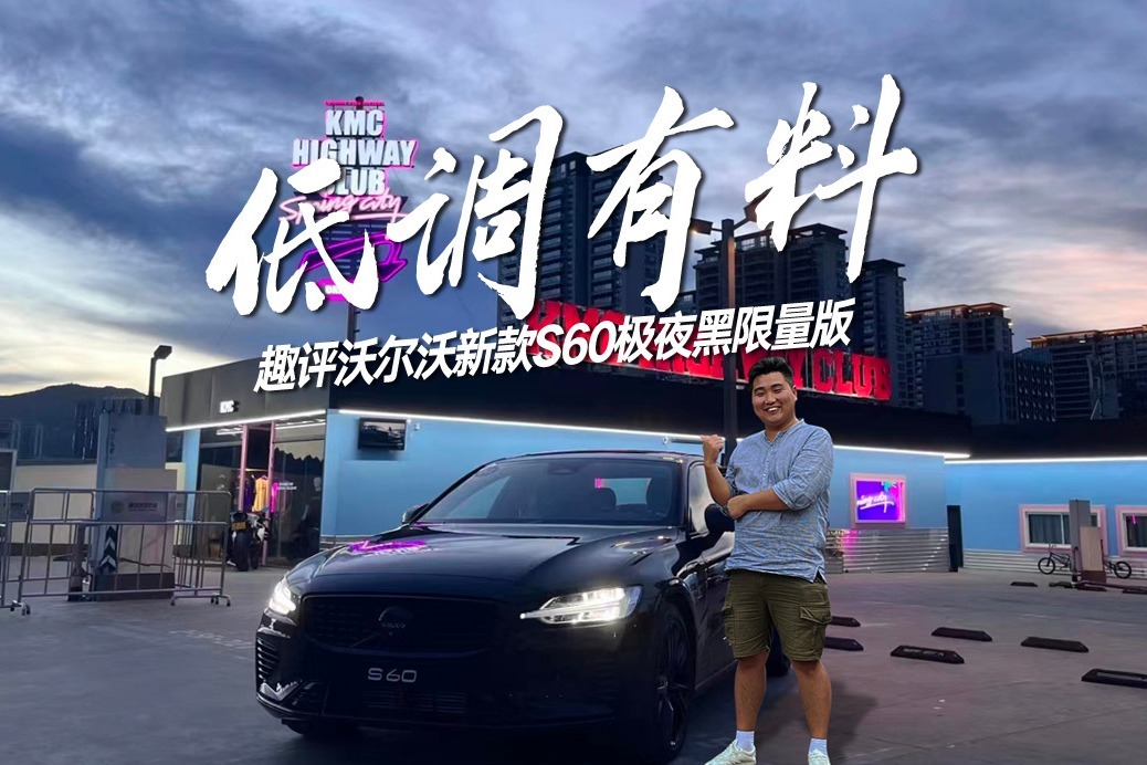 趣评体验沃尔沃S60极夜黑限量版，买它图什么？试过很难拒绝