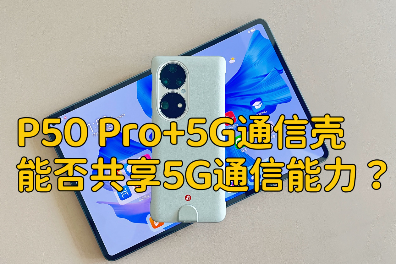 华为P50 Pro+5G壳，基于鸿蒙3，能否共享5G通信能力？