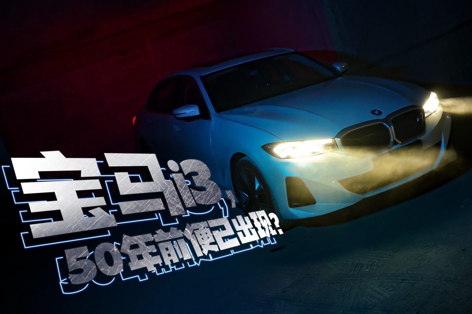 全新宝马i3：比3系更运动的“油改电”？