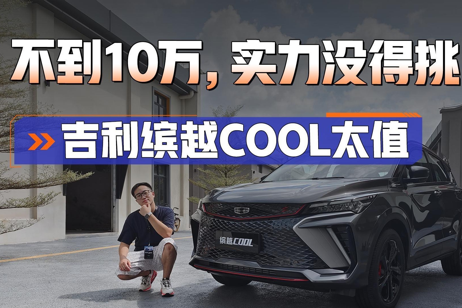 吉利缤越COOL，搭1.5T四缸，整体没得挑！不到10万的SUV也这么香 