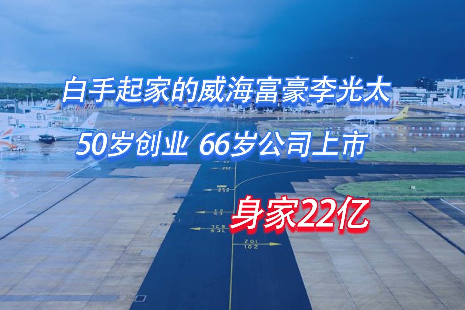 白手起家的威海富豪李光太：50岁创业，66岁公司上市，身家22亿