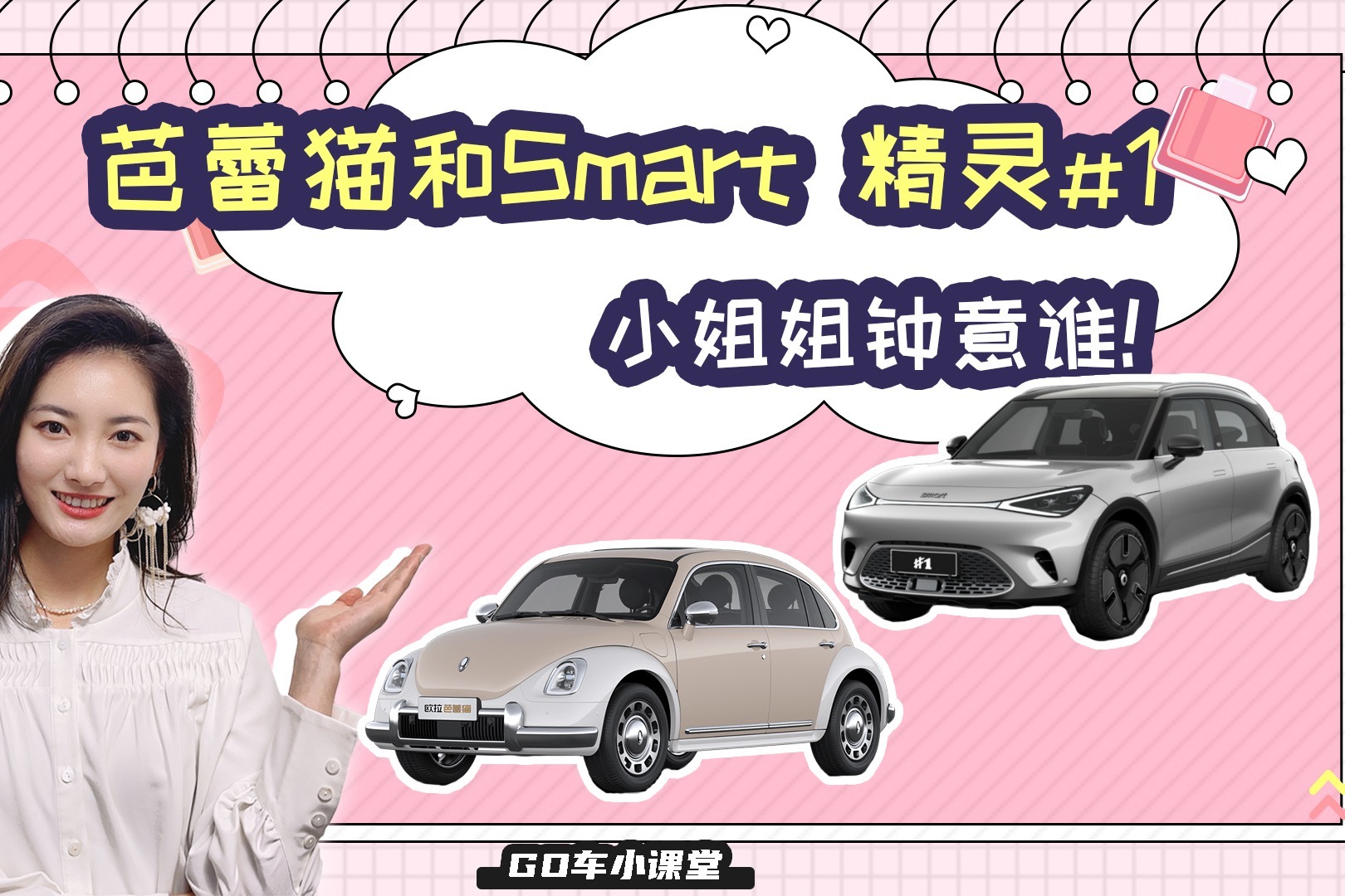 争做妇女之友，欧拉芭蕾猫和Smart 精灵#1谁更适合小姐姐们？